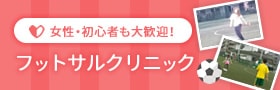 フットサルクリニック