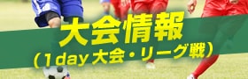 大会情報（1day大会・リーグ戦）