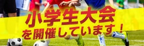 小学生大会を開催しています！