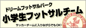 小学生フットサルチーム