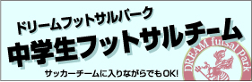 中学生フットサルチーム