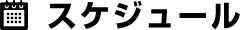 スケジュール