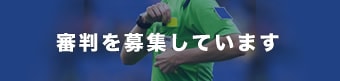 審判を募集しています