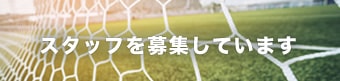 スタッフを募集しています