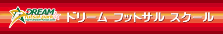 ドリームフットサルパークフットサルスクール