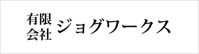 ジョグワークス